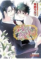 深愛の恋愛革命