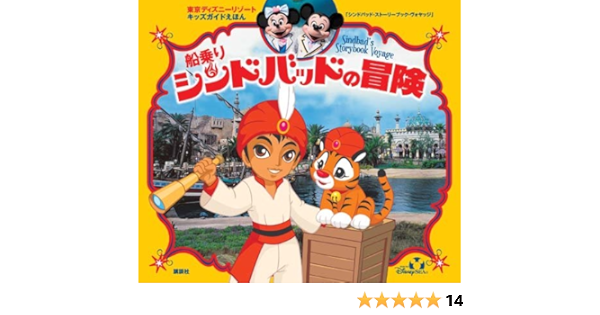 The Adventures Of Tokyo Disney Resort Guide Kids Picture Book Sailor Sinbad 10 Isbn Japanese Import Amazon Com Books