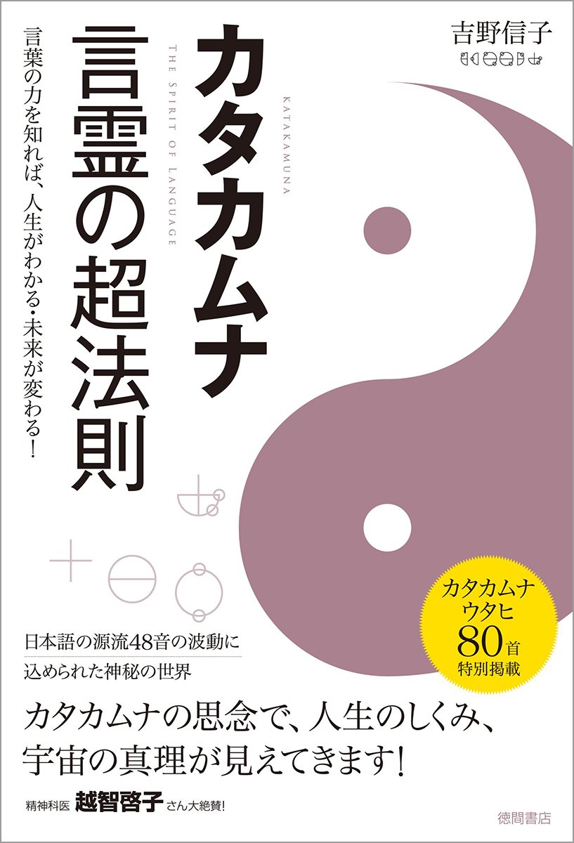カタカムナ 言霊の超法則 言葉の力を知れば 人生がわかる 未来が変わる 吉野 信子 本 通販 Amazon