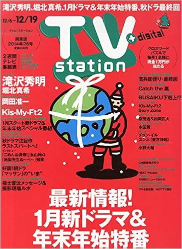 Tv Station テレビステーション 関東版 14年 12 6号 雑誌 本 通販 Amazon