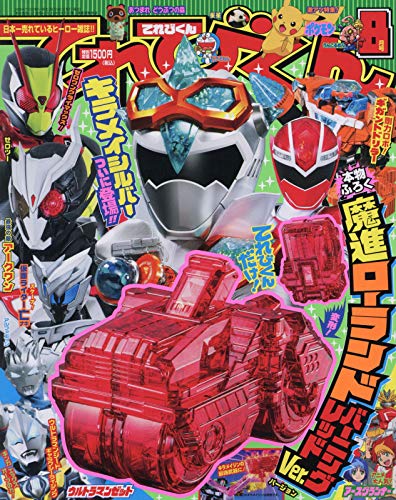 てれびくん 2020年8月号 画像 A