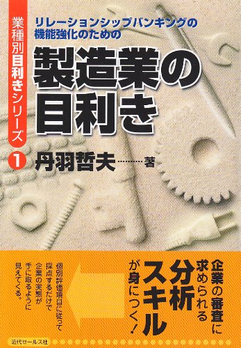 製造業の目利き リレーションシップバンキングの機能強化のための 業種別目利きシリーズ 9784765008402 Amazon Com Books