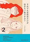 それでも吉祥寺だけが住みたい街ですか? 第02巻