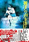 死人の声をきくがよい 第6巻