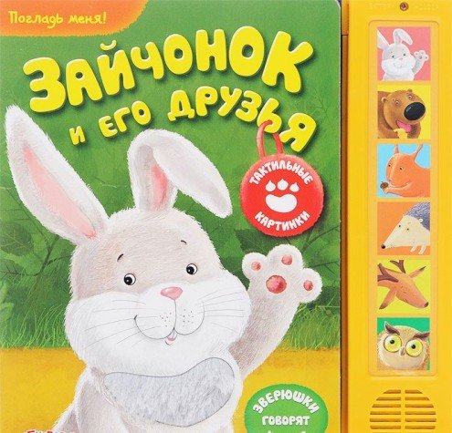 Азбукварик зайчонок и его друзья (9785490002598)
