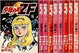 Image de 少年の町ZF 全9巻セット (ビッグコミックス) 【コミックセット】