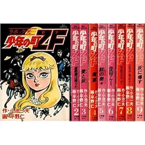 少年の町ZF 全9巻セット (ビッグコミックス) 【コミックセット】