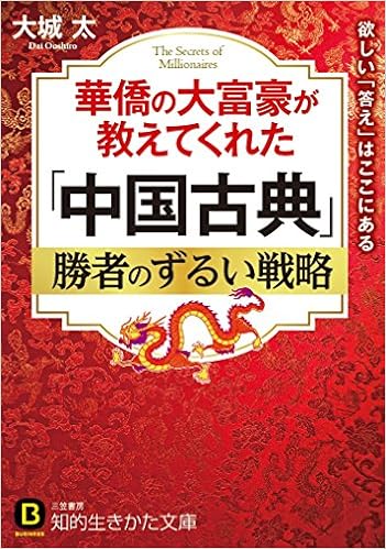 華僑の大富豪が教えてくれた 中国古典 勝者のずるい戦略 欲しい 答え はここにある 知的生きかた文庫 太 大城 本 通販 Amazon