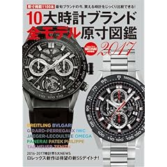 10大時計ブランド原寸図鑑 最新号 サムネイル