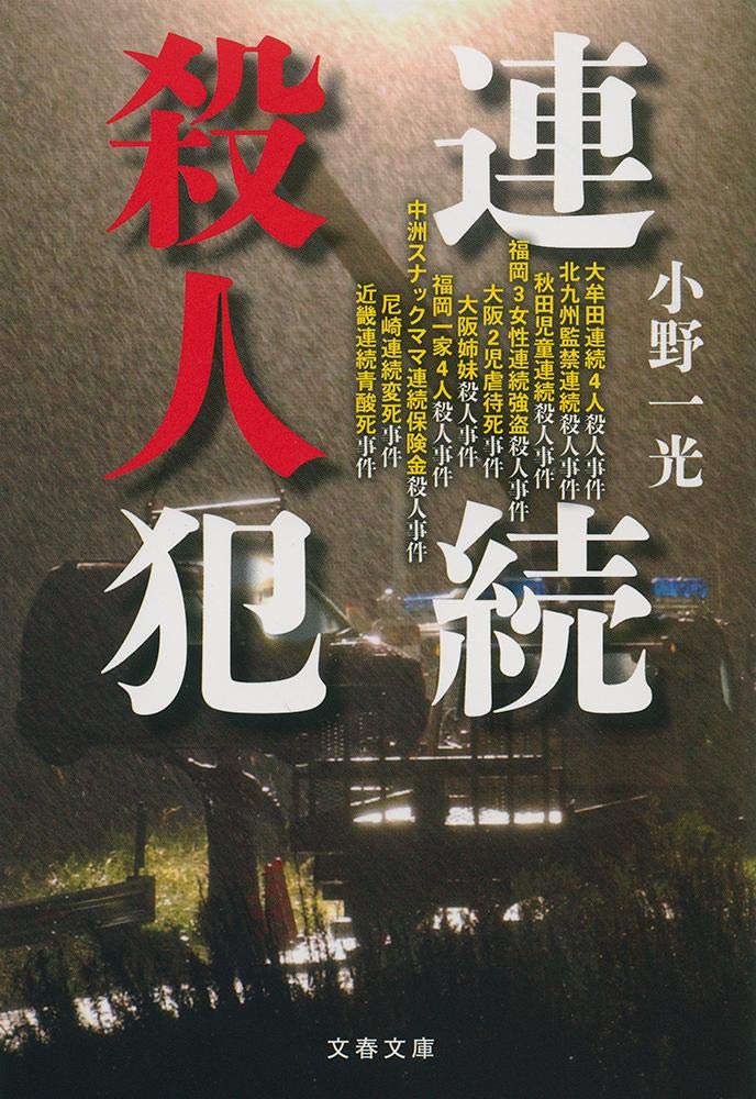 連続殺人犯 文春文庫 一光 小野 本 通販 Amazon