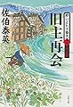 旧主再会 酔いどれ小籐次(十六)決定版 (文春文庫)