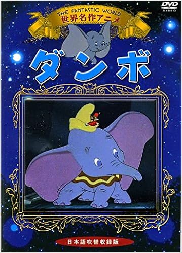 世界名作アニメ ダンボ ケー アイ コーポレーション 本 通販 Amazon