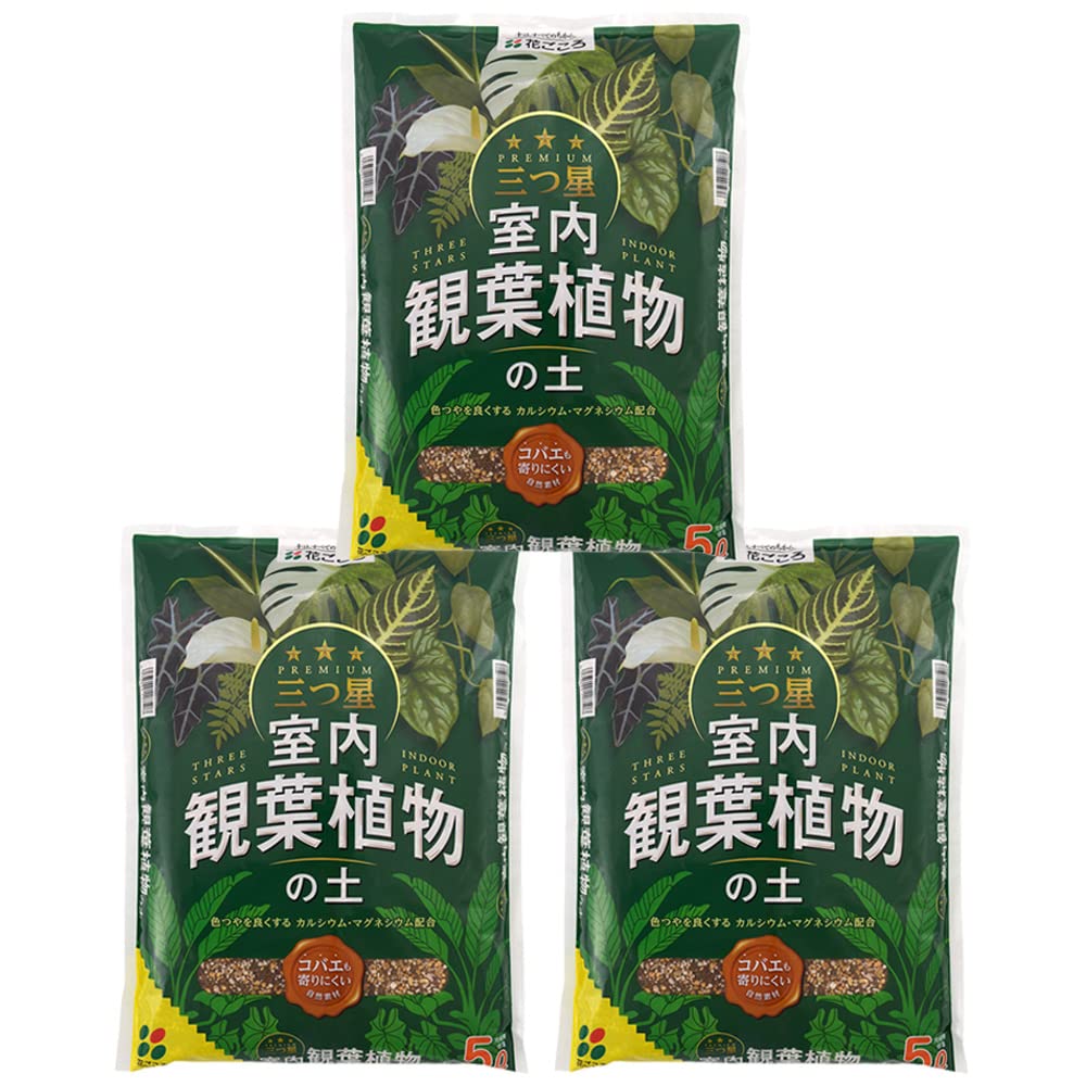 花ごころ 三つ星 室内観葉植物の土 日本製 5L×3袋商品画像