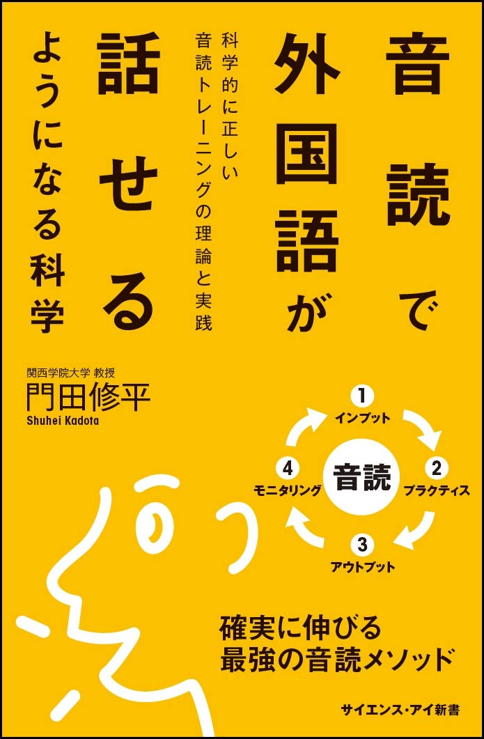 音読で外国語が話せるようになる科学 科学的に正しい音読トレーニングの理論と実践 サイエンス アイ新書 門田修平 本 通販 Amazon