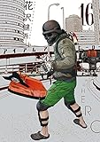 「アイアムアヒーロー(16)/花沢健吾(ビッグコミックスピリッツ)」