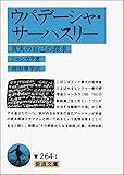 ウパデーシャ・サーハスリー―真実の自己の探求 (岩波文庫)