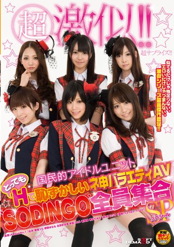 超激似!!国民的アイドルユニット とってもHで恥ずかしいネ申バラエティAV‘SODINGO‘全員集合スペシャル [DVD]