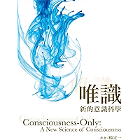 唯識: 新的意識科學 (Traditional Chinese Edition) book cover 唯識: 新的意識科學 (Traditional Chinese Edition) book cover