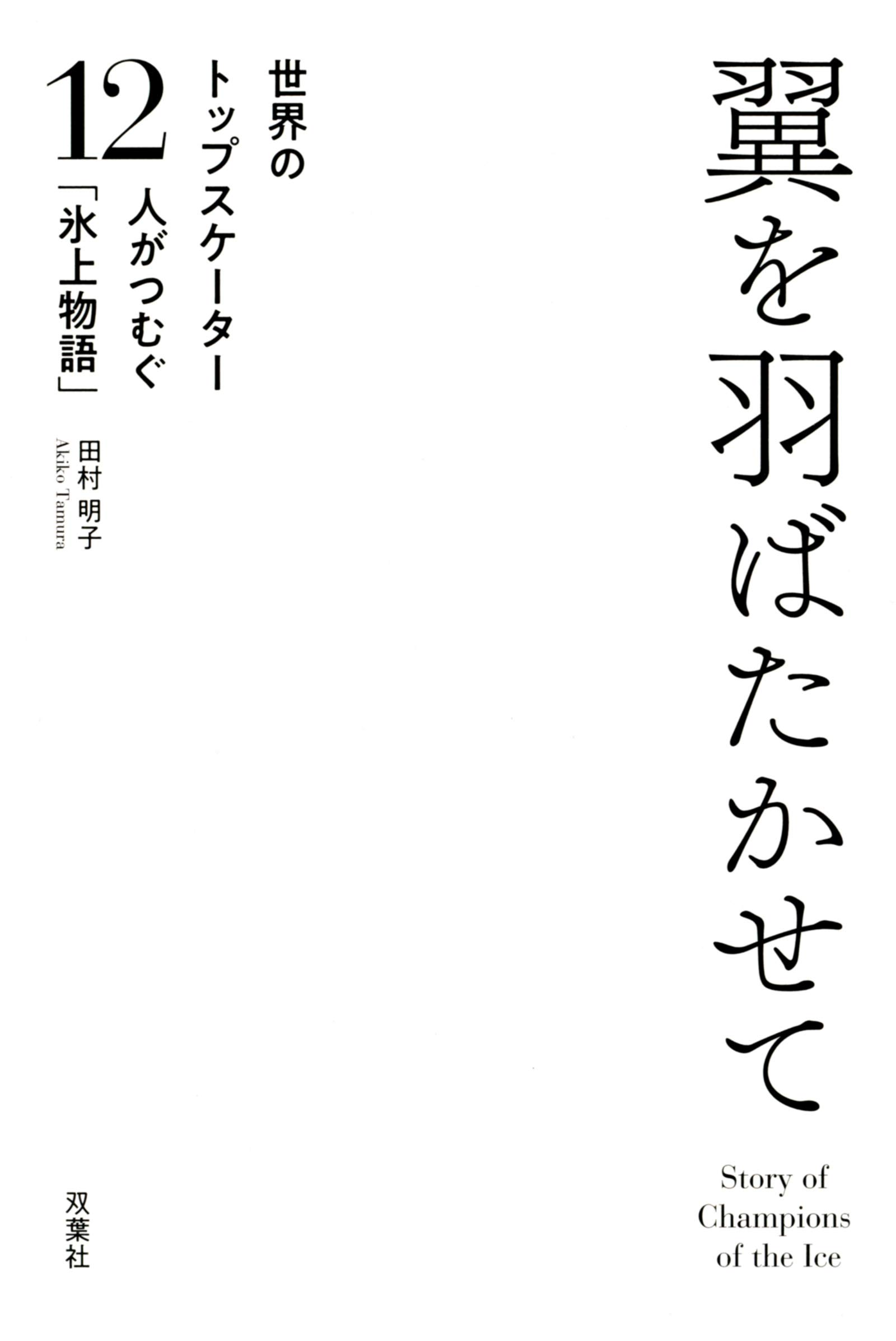 翼をはばたかせて 世界のトップスケーター12人がつむぐ 氷上物語 田村 明子 本 通販 Amazon