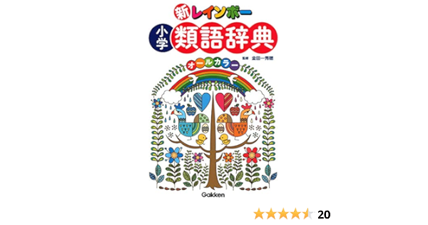 新レインボー 小学類語辞典 オールカラー Amazon Com Books
