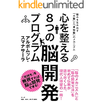 kokoro wo totonoeru yattsu no noukaihatsu program: nayami wo umidasu dainou to genshinou (Japanese Edition) book cover