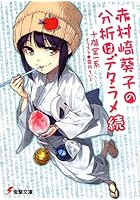 赤村崎葵子の分析はデタラメ 続