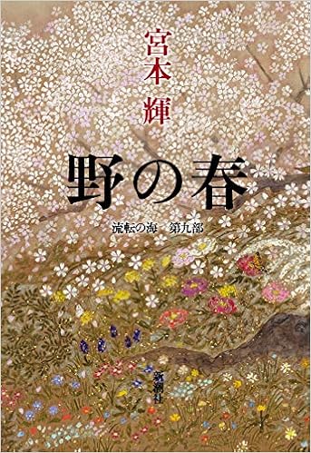 流転の海 第9部 野の春 輝 宮本 本 通販 Amazon