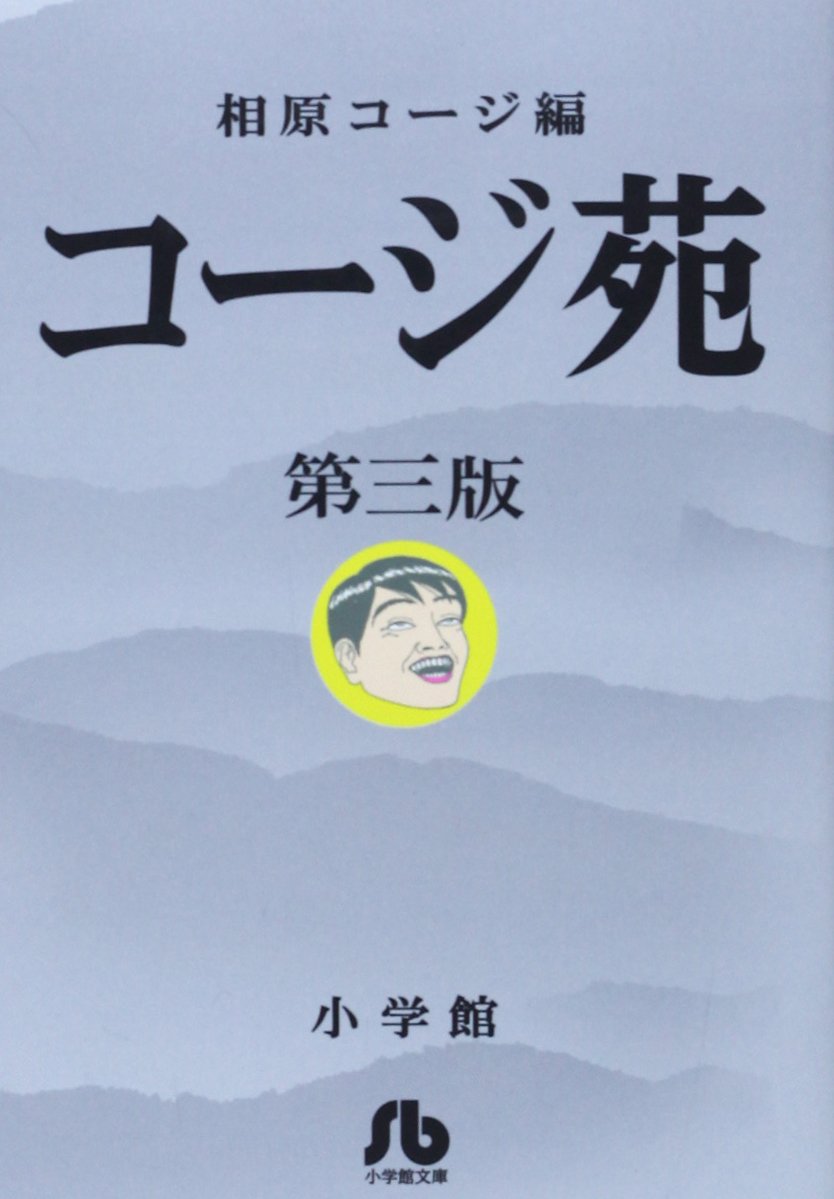 コージ苑 3 小学館文庫 あl 3 相原 コージ 本 通販 Amazon