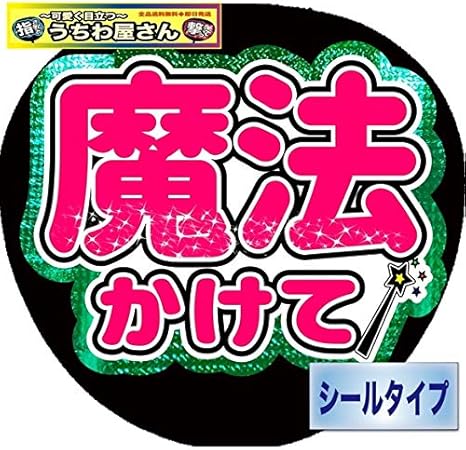 Amazon Co Jp 大 好 評 コンサートうちわ ファンサうちわ 魔法かけて ミラーグリーン ホビー