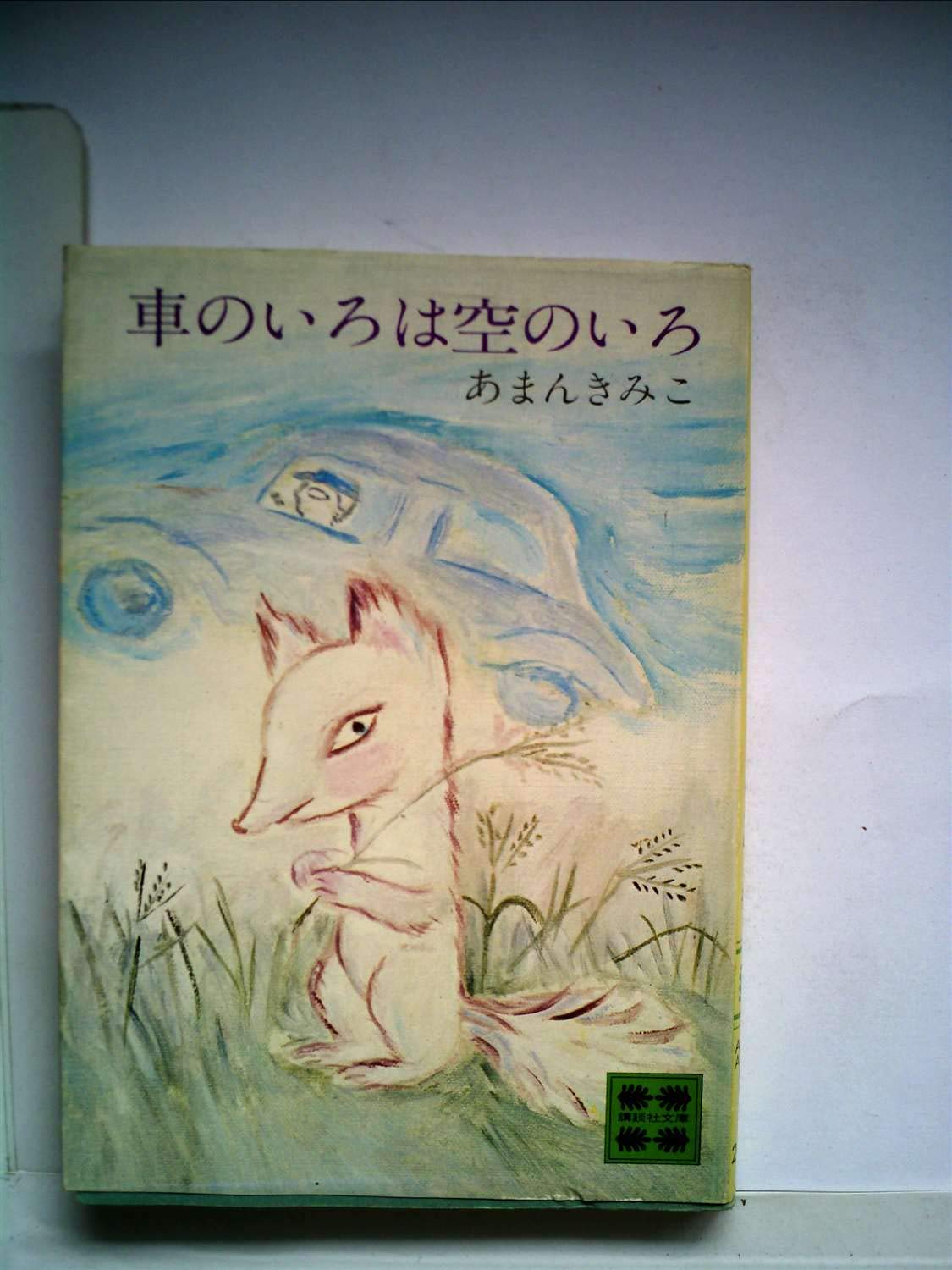 車のいろは空のいろ 1978年 講談社文庫 あまん きみこ 本 通販 Amazon