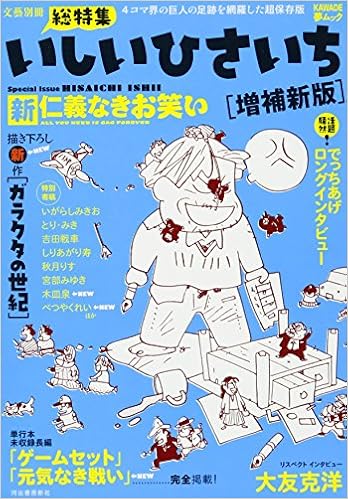 いしいひさいち 増補新版 新仁義なきお笑い Kawade夢ムック 文藝別冊 いしい ひさいち 本 通販 Amazon