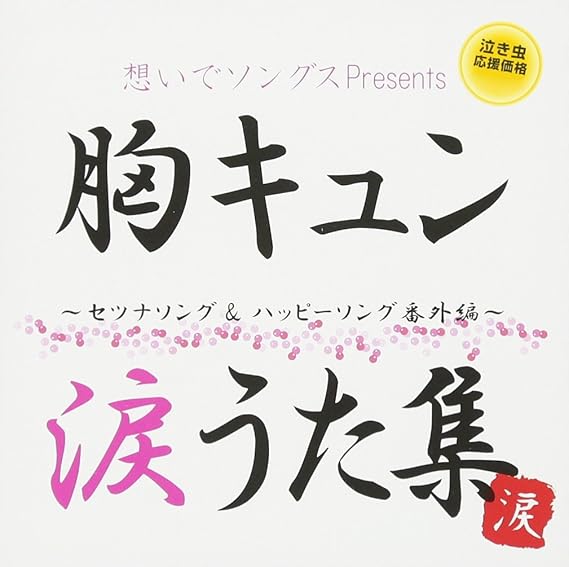 Amazon 想いでソングス 胸キュン涙うた集 セツナソング ハッピーソング番外編 V A J Pop ミュージック
