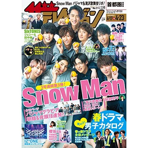 Snow Man スノーマン 表紙 雑誌 一覧 ファッション雑誌ガイド