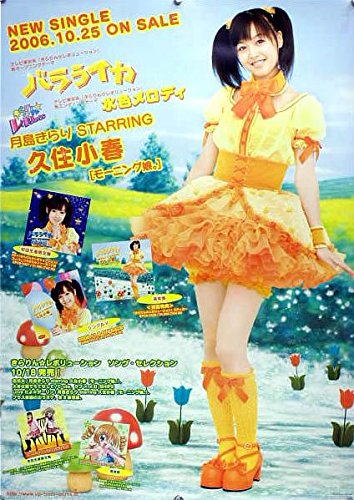 久住小春 モーニング娘 モー娘 B2ポスター V004の買取価格 相場 高価買取なら買取一括比較のウリドキ