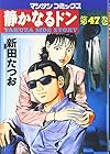 静かなるドン 第47巻