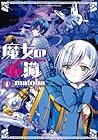 魔女の心臓 第4巻