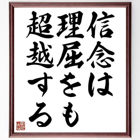 Amazon Co Jp 書道色紙 名言 信念は理屈をも超越する 額付き 受注後直筆 千言堂 Z0221 ホーム キッチン