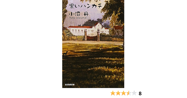 黒いハンカチ 創元推理文庫 Tan Onuma Amazon Com Books