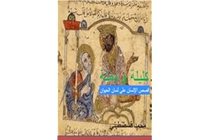 ‫كَــلِـيـلَــة وَ دِمـــنَــة: قِـــصَص الِإنــسَـان عَـــلَى لِـــسَـان الــحَـيَـوَان‬ (Arabic Edition)