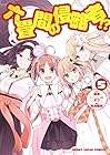 六畳間の侵略者!? 第5巻