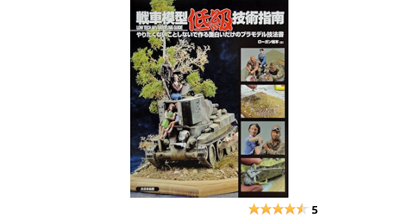 戦車模型低級技術指南 やりたくないことしないで作る面白いだけのプラモデル技法書 Amazon Com Books