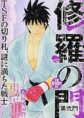 修羅の門 第弐門6 最後の砦 講談社プラチナコミックス 川原 正敏 本 通販 Amazon