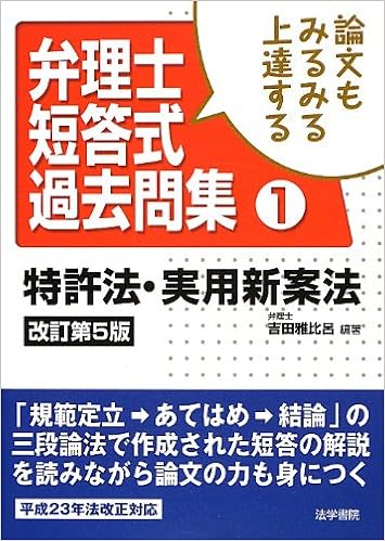 論文もみるみる上達する弁理士短答式過去問集 1 特許法 実用新案法 Amazon Com Books