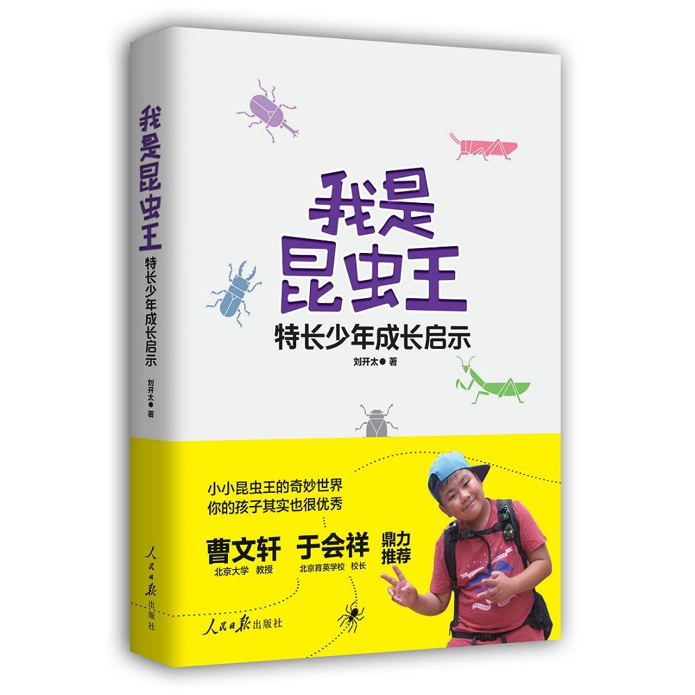 我是昆虫王 特长少年成长启示 刘开太 Amazon Com Books
