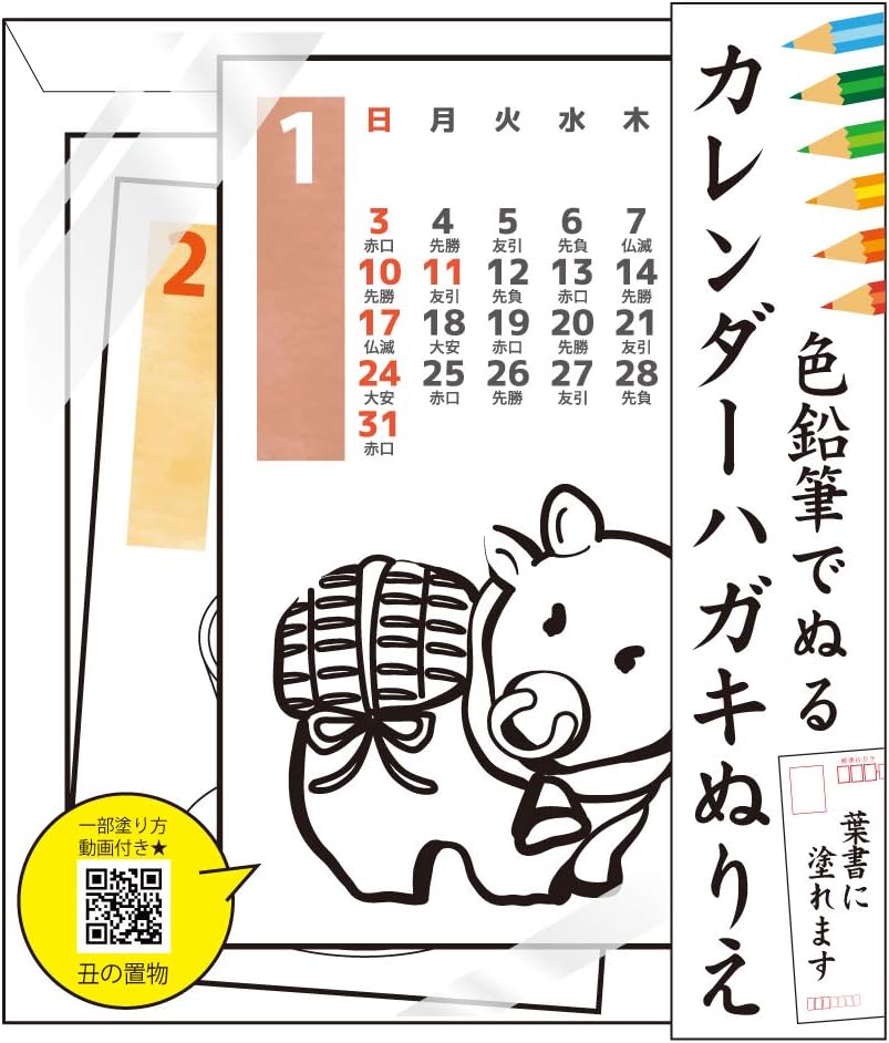 Amazon 色鉛筆で塗るハガキカレンダーぬりえ 21年用の和柄中心 六曜付きカレンダー ご自宅用プレゼント贈答用に ぬりえ おもちゃ