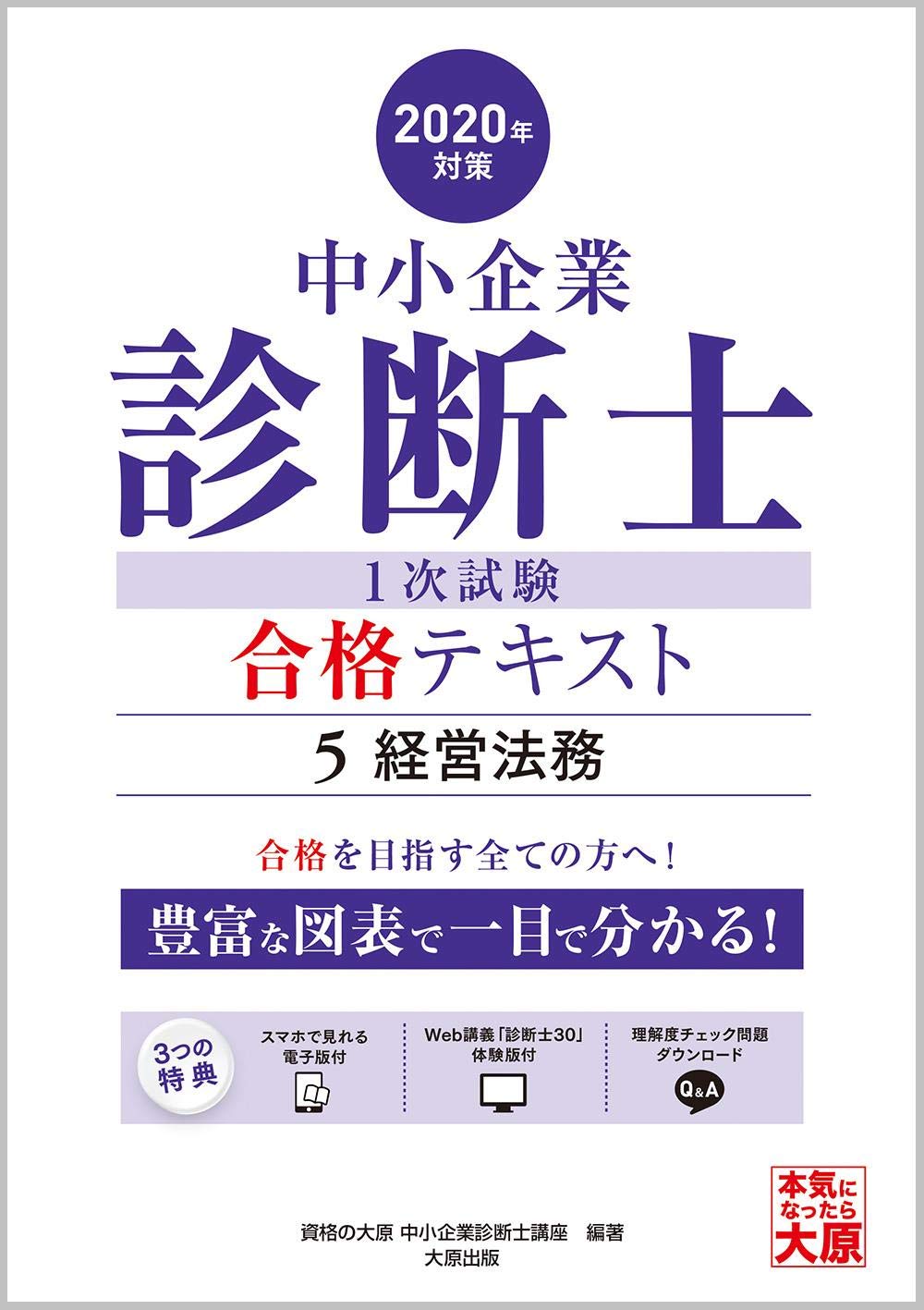 スマホで見れる電子版付 中小企業診断士 1次試験 合格テキスト 5経営法務 年対策 資格の大原 中小企業診断士講座 本 通販 Amazon