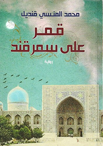 قمر على سمرقند