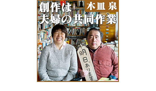 Amazon Com 木皿泉 創作は夫婦の共同作業 Audible Audio Edition 木皿泉 木皿泉 Nhkサービスセンター Audible Audiobooks