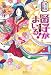 紫式部の娘。賢子がまいる!