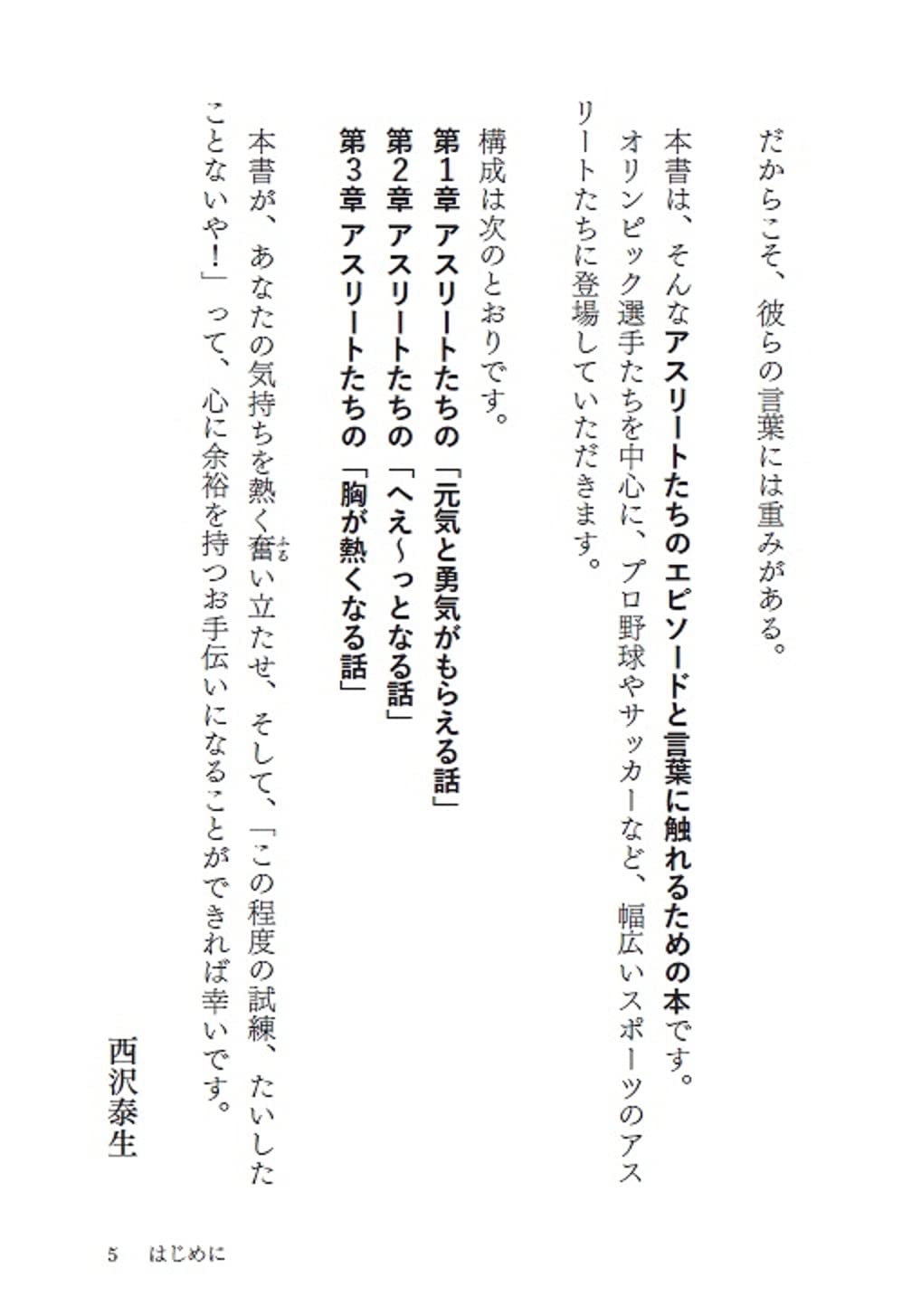 トップアスリートたちが教えてくれた 胸が熱くなる33の物語と90の名言 Php文庫 西沢 泰生 本 通販 Amazon